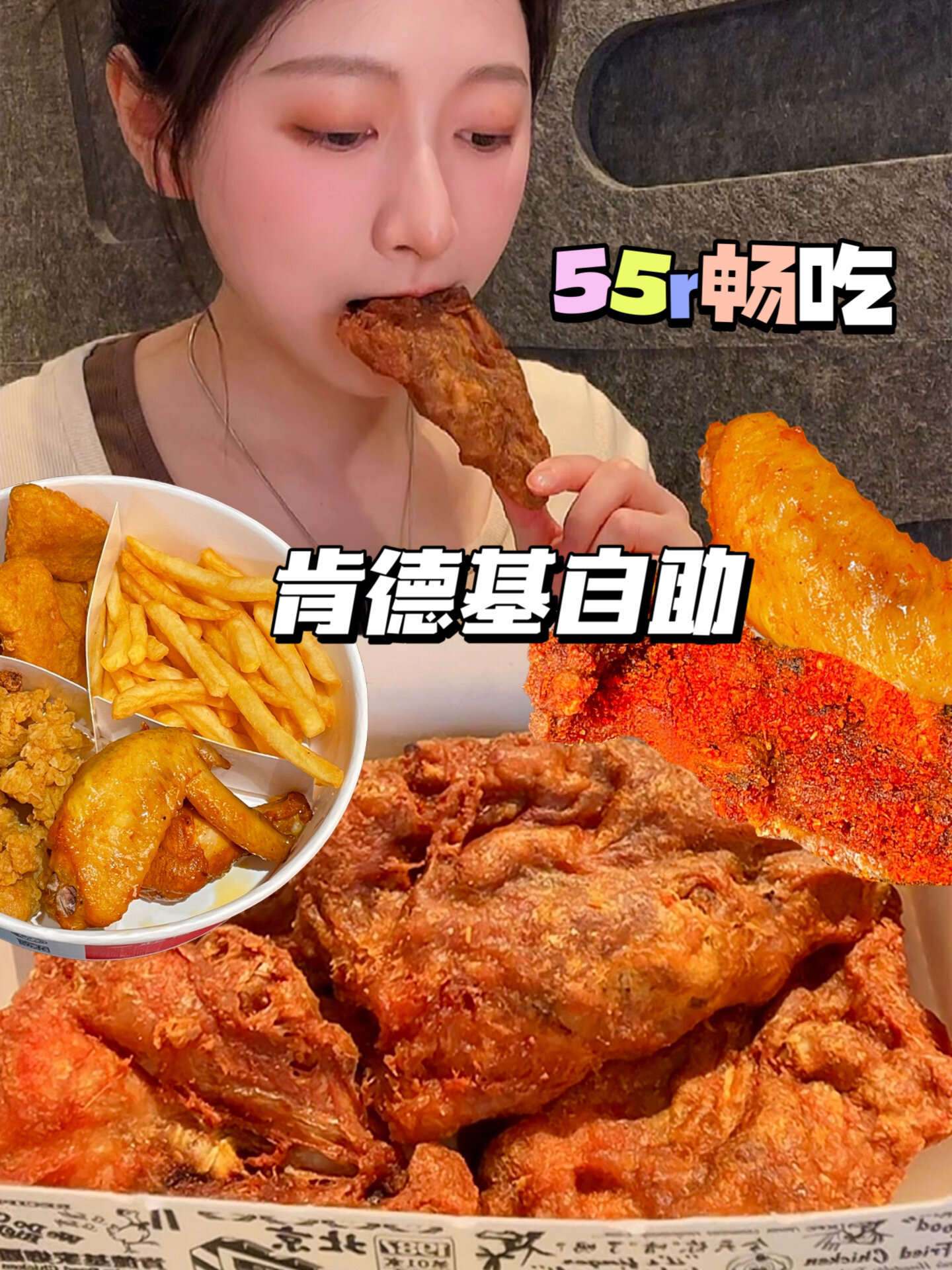 肯德基夜宵畅吃!55r夜宵你能吃回本吗?