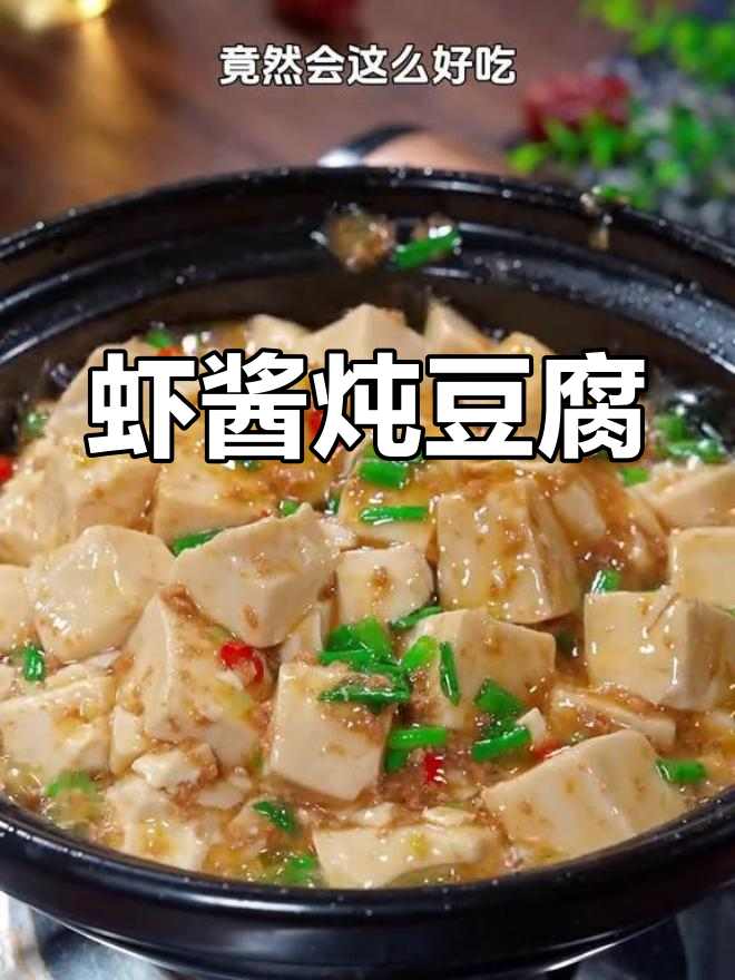 虾酱与豆腐的完美搭配,鲜香滑嫩又下饭