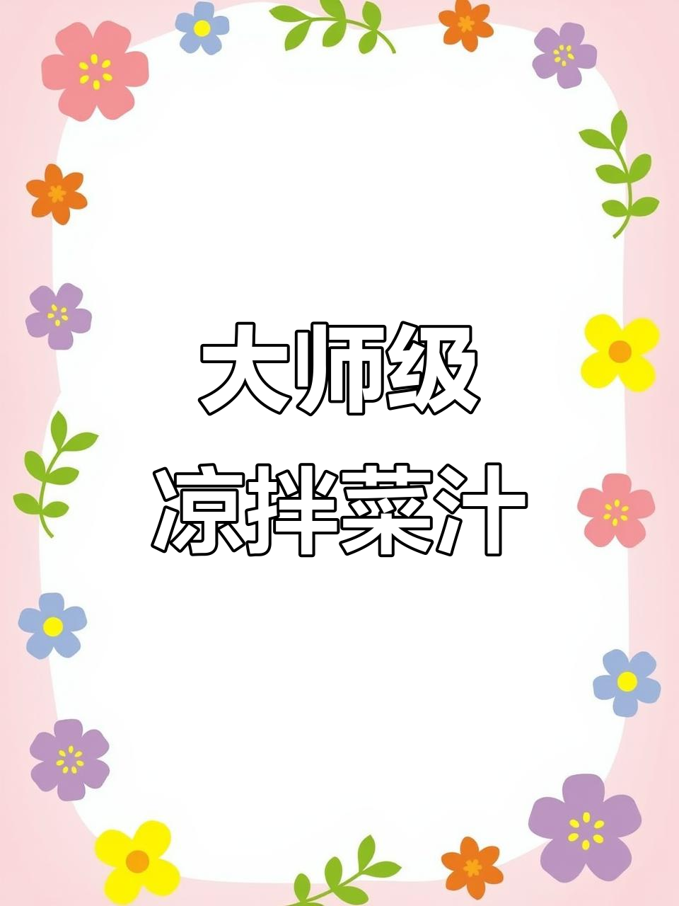 26年大厨传授秘制凉拌菜汁,口感升级的绝妙技巧