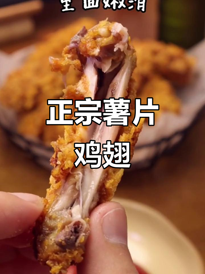 薯片鸡翅,味道超正!宵夜必备美味组合