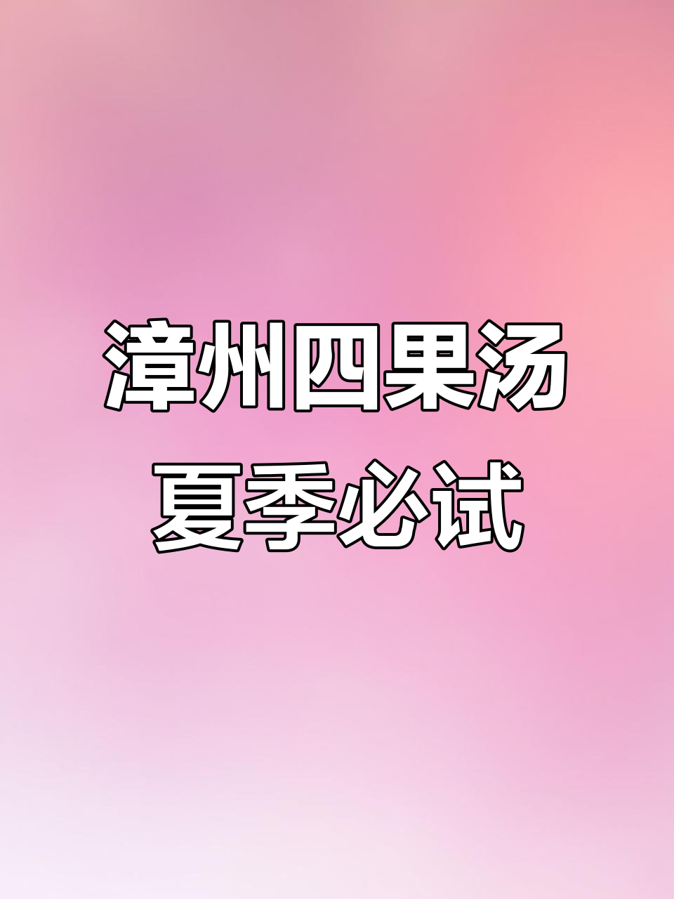 漳州古城四果汤，夏日清凉必备美食推荐