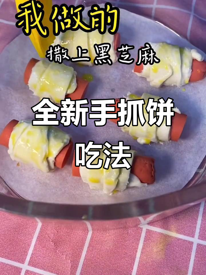 手抓饼新做法,零失败!火腿肠和黑芝麻的完美搭配