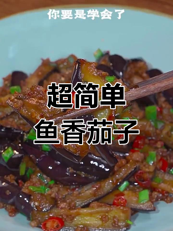 轻松做出美味鱼香茄子,家常做法超简单