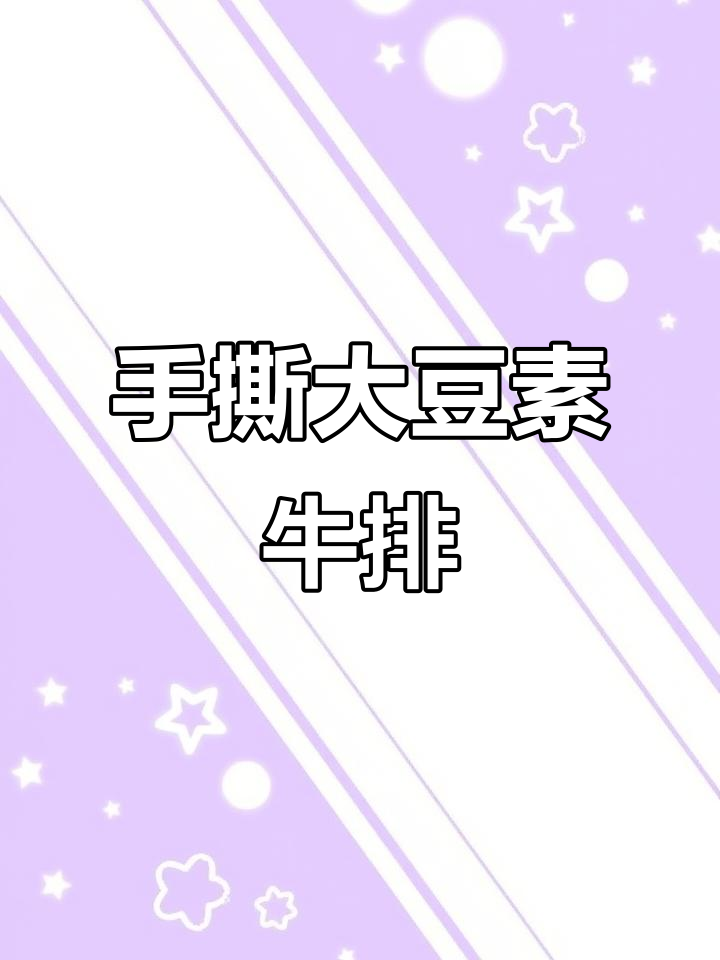 大豆拉丝蛋白:手撕素肉新风潮,植物蛋白引领未来