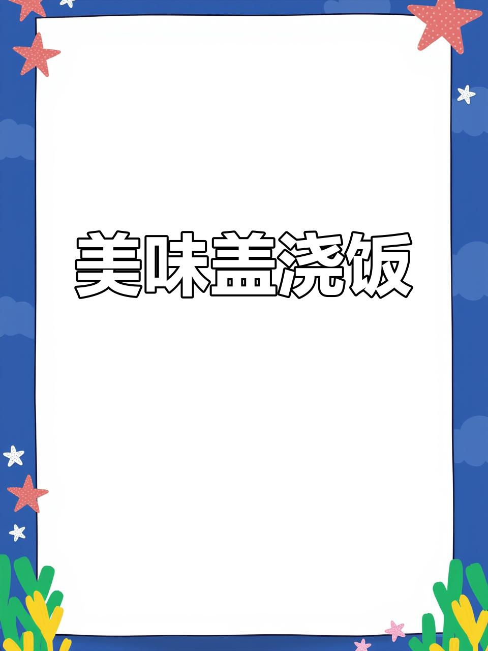 宿舍小锅做出绝味盖浇饭,鸡蛋火腿香气扑鼻!
