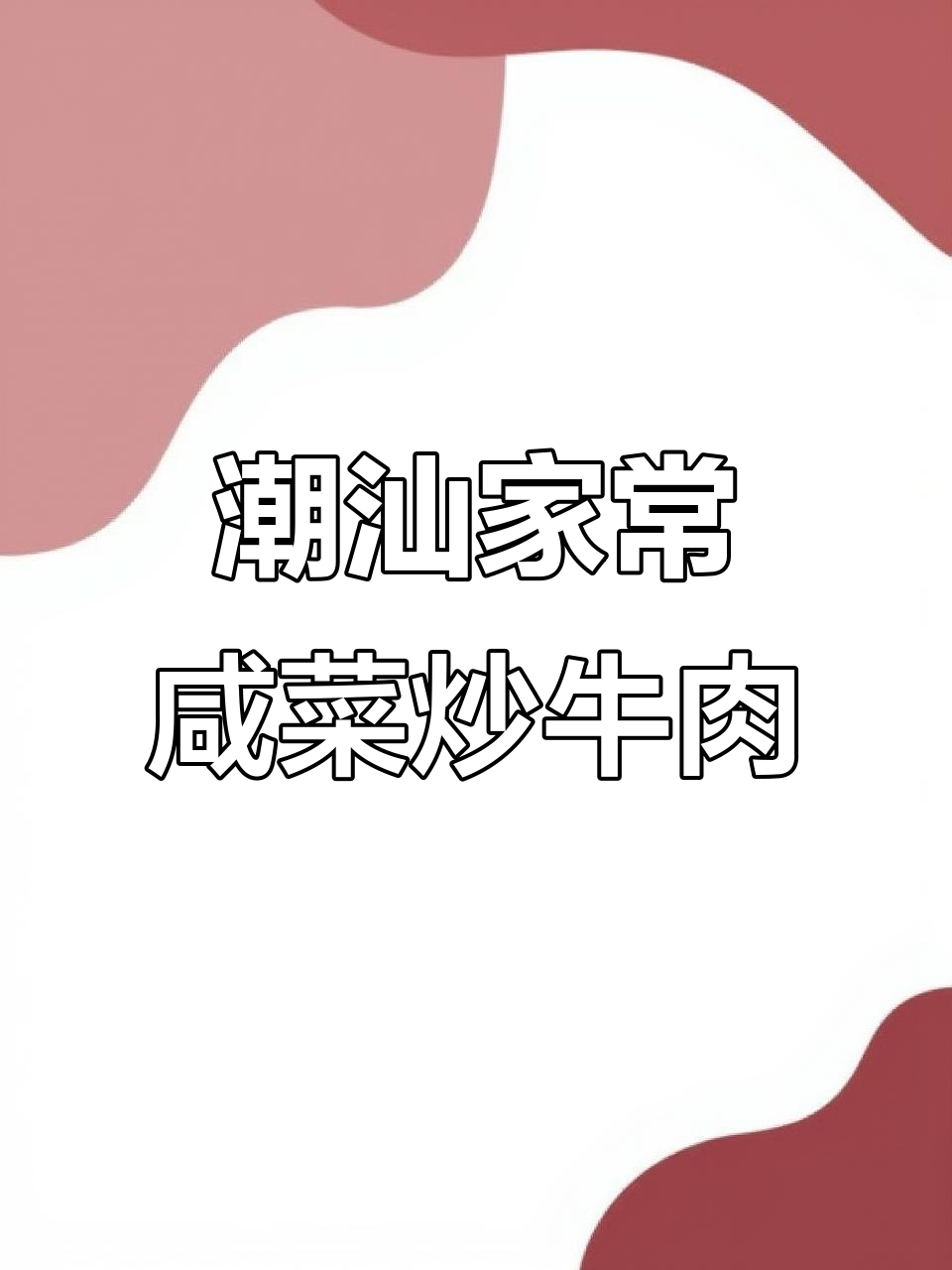 潮汕咸菜炒牛肉，脆嫩爽口，米饭必备！