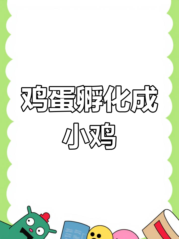 揭秘鸡蛋如何变成小鸡,生命奇迹全过程