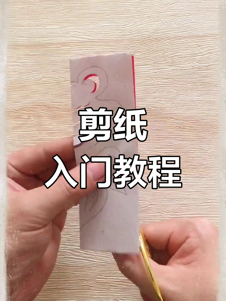 从零开始,轻松剪出对称小金鱼,传统图案超有趣!