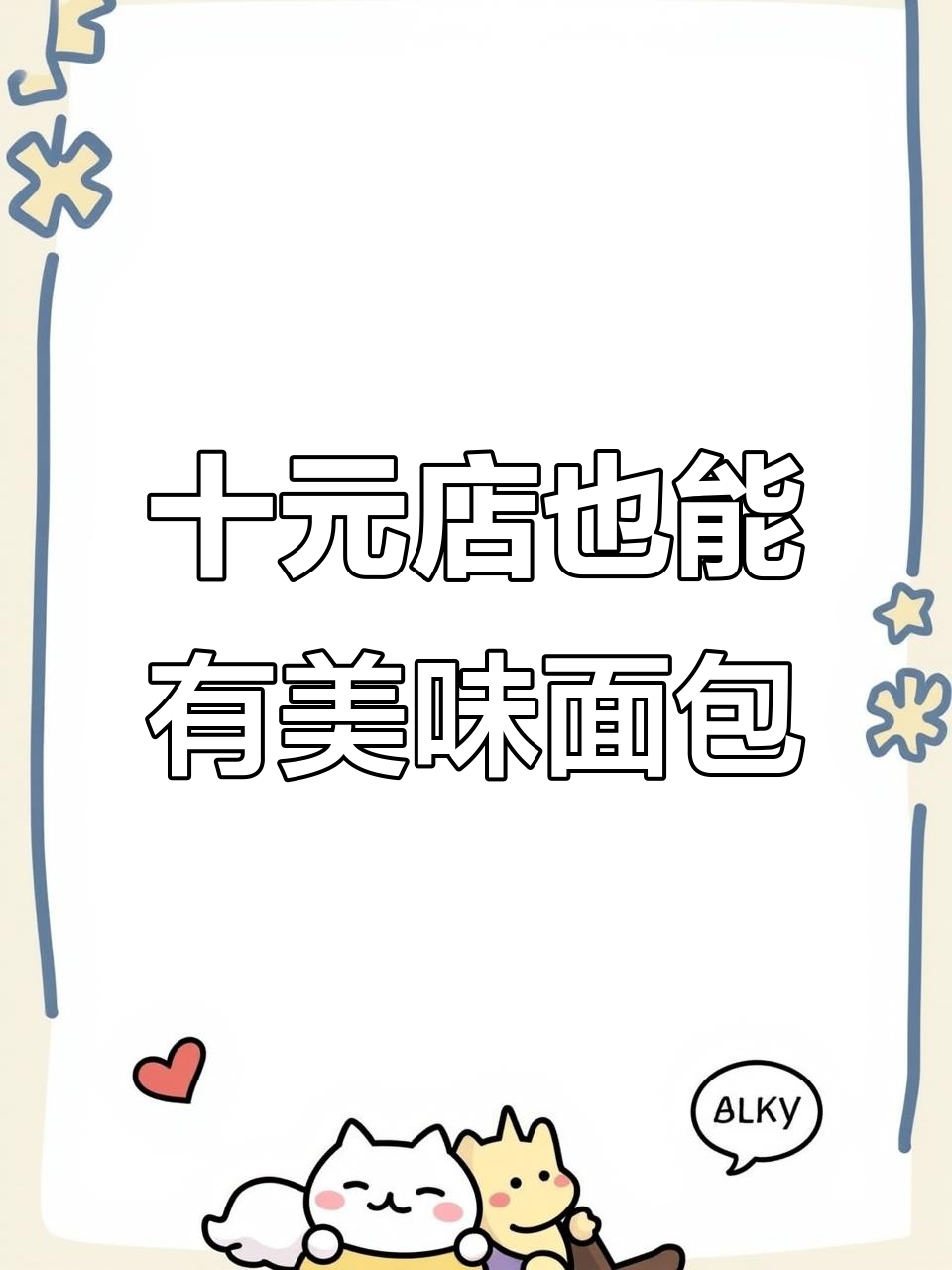 十几块就能做出超好吃面包,脏脏包和黄油牛乳都值得尝试