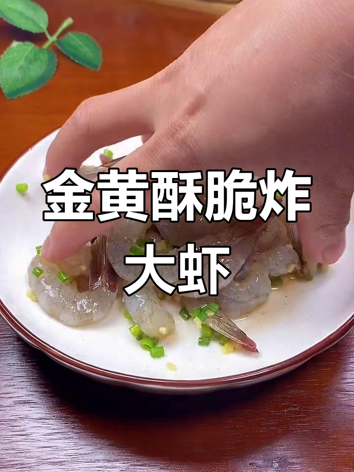 炸对虾,外脆内嫩的完美做法