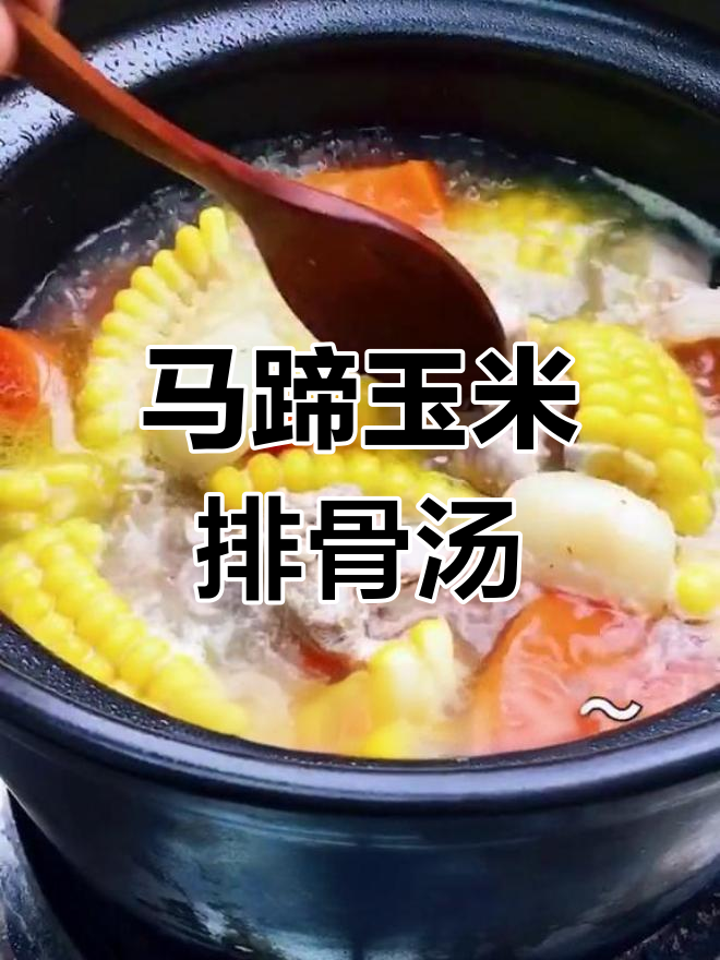 清热润肺,马蹄玉米排骨汤助你下火