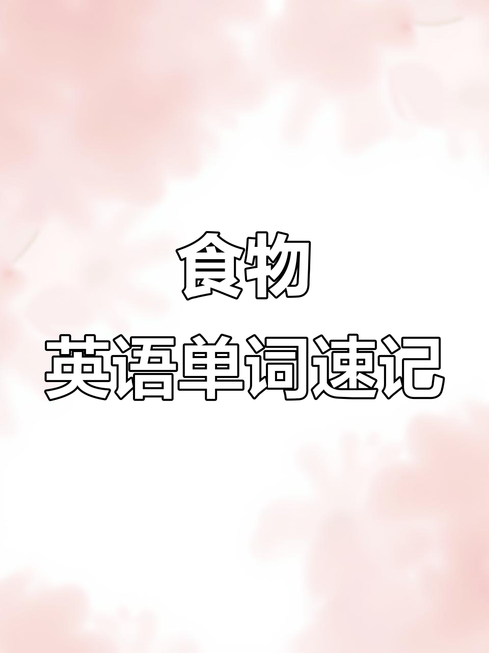 蔬菜、肉类与寿司大集合,英语词汇一网打尽