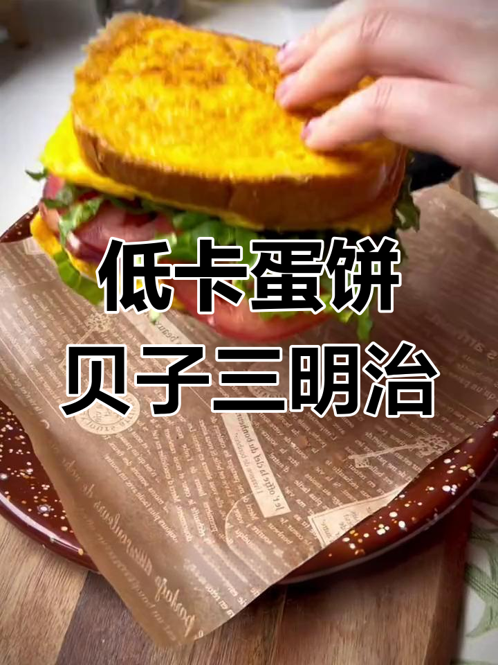 这款蛋饼贝子三明治,早餐必备!低糖无油更健康