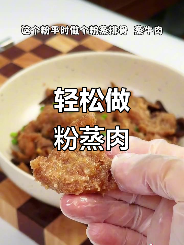 懒人版粉蒸肉,山药配料让口感更软糯