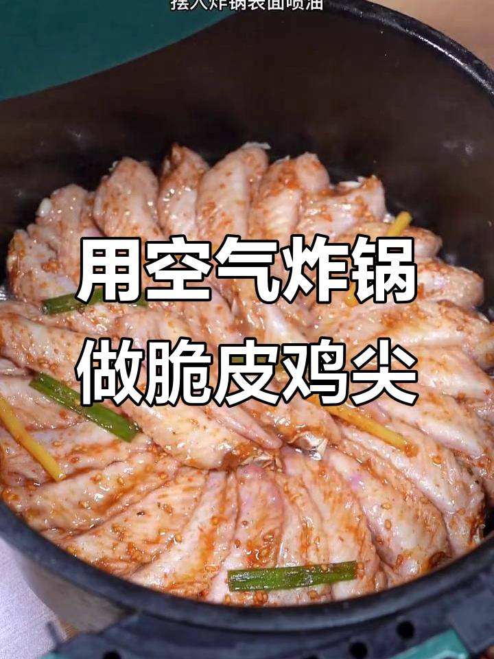 空气炸锅烤鸡尖,外酥里嫩,简单又美味