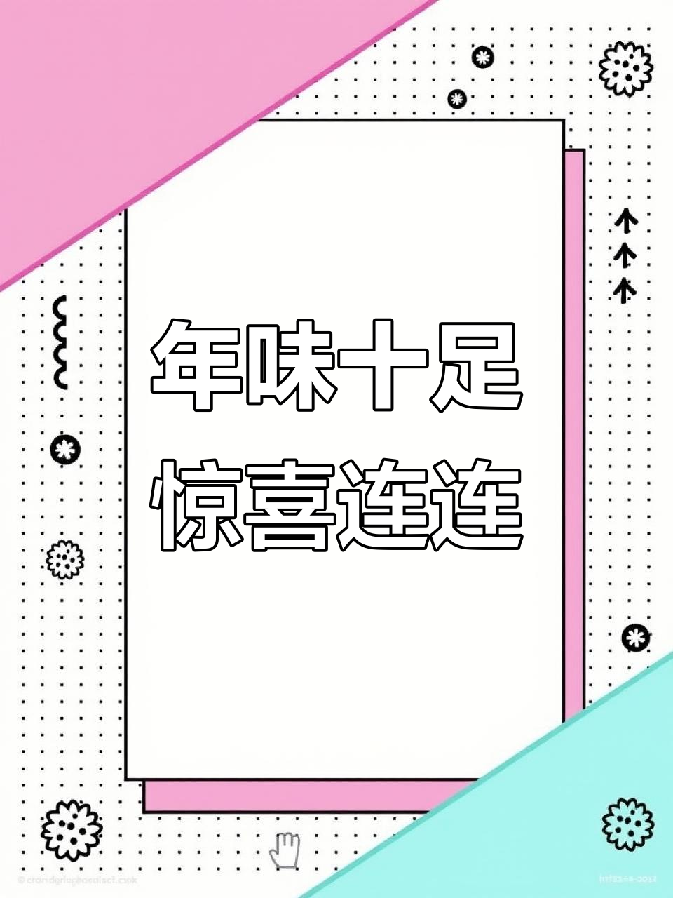 过年待客必备!这些神奇套餐让你笑到不行