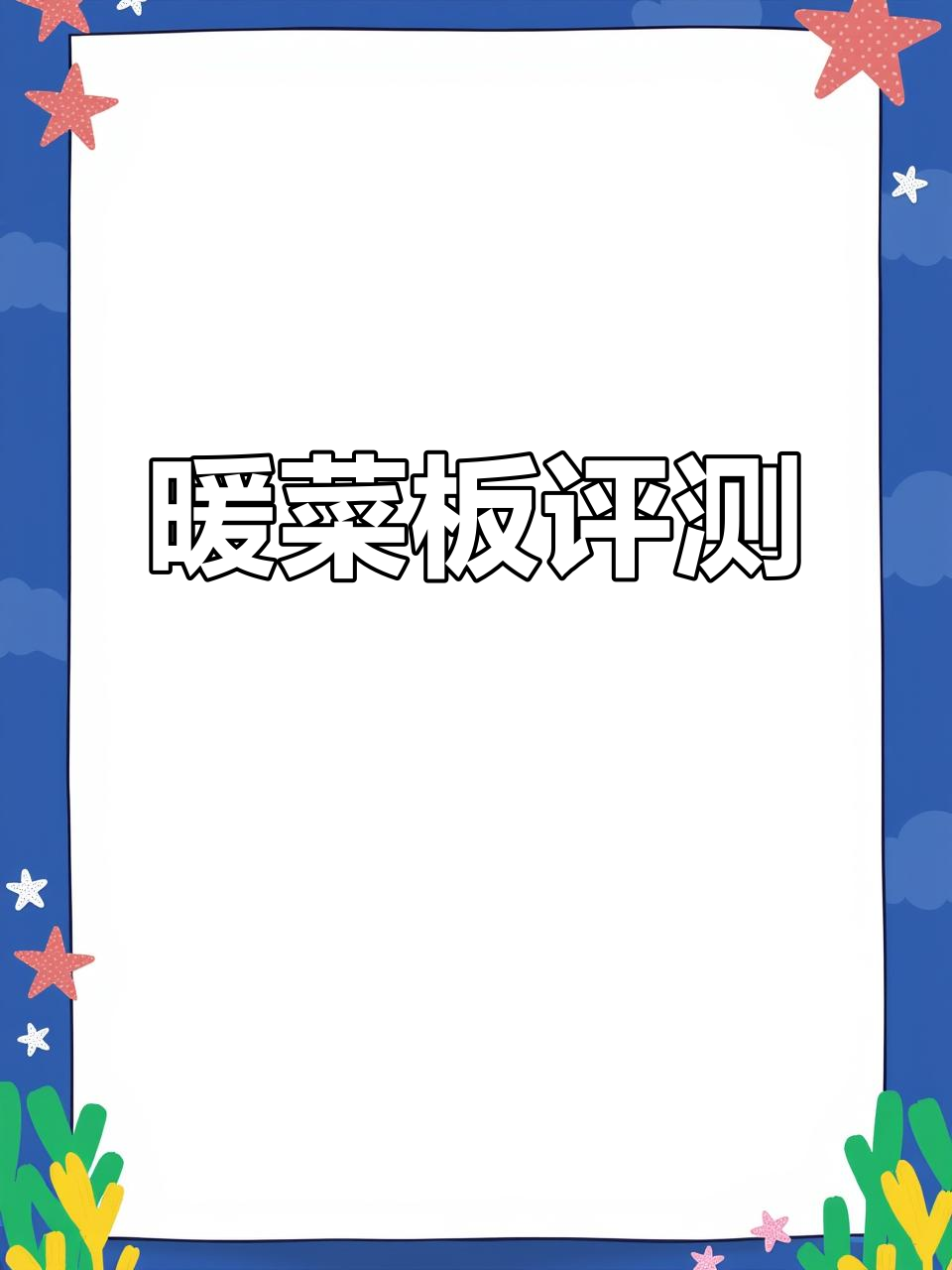 暖菜板加热迅速,保温持久,防烫设计让饭菜始终温热