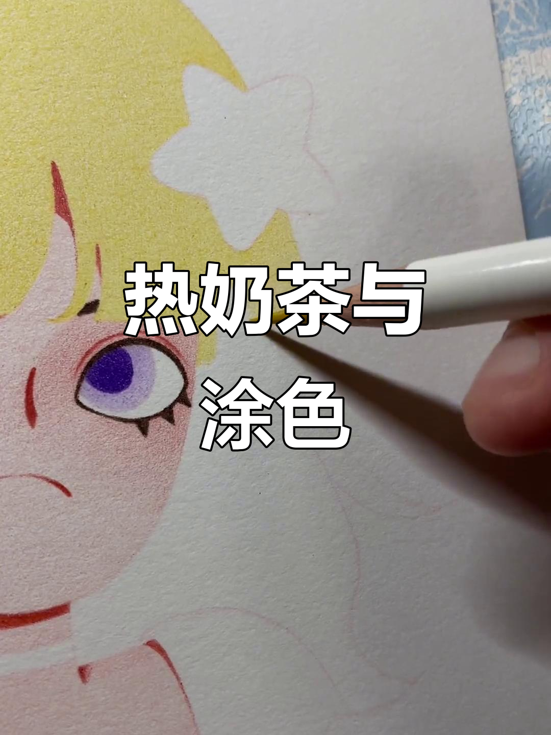 雨天喝热奶茶,画一幅彩铅小画