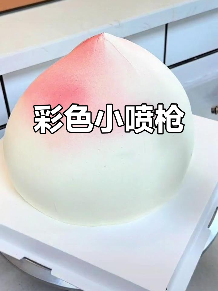 小喷枪轻松上色，蛋糕奶油、巧克力瞬间色彩鲜明！