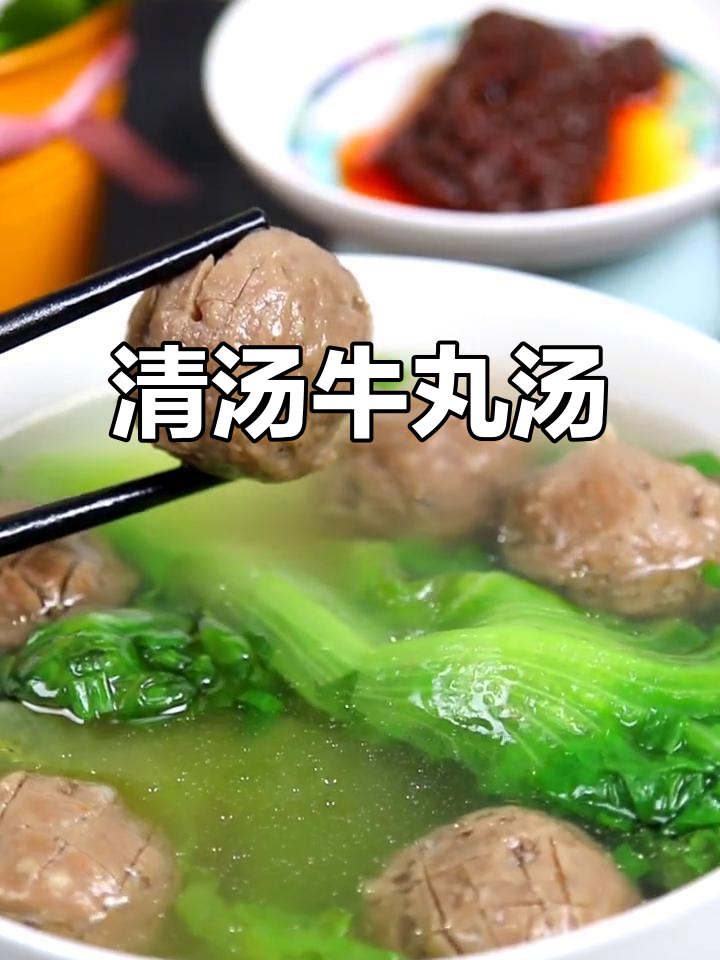 简单清汤牛肉丸,鲜香十足的治愈系美味