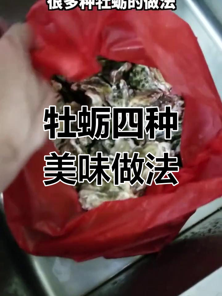 四种牡蛎做法大揭秘,高压锅、凉拌、煎蛋样样来