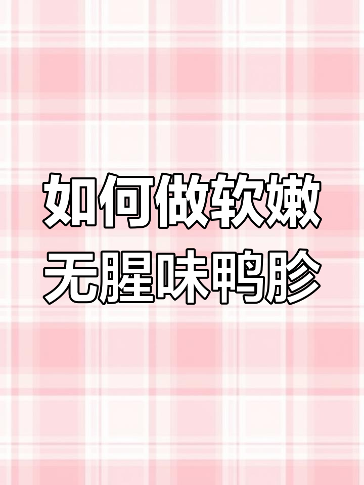 鸭胗炒出嫩滑不腥,秘诀全在这!