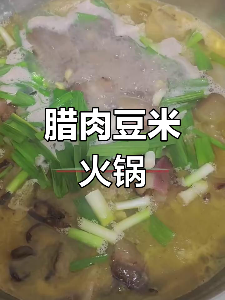 香浓腊肉豆米火锅,做法超简单