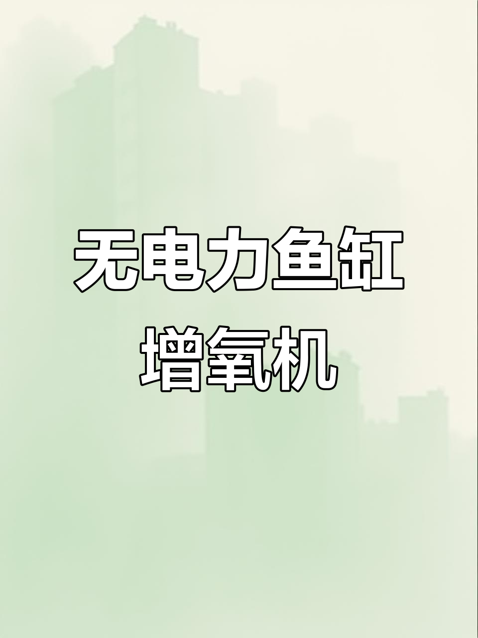 不用电油,鱼缸水循环轻松搞定