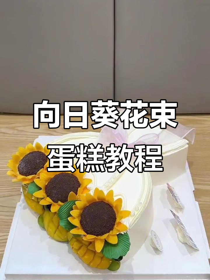 教师节花束蛋糕制作,向日葵与水果搭配更美!