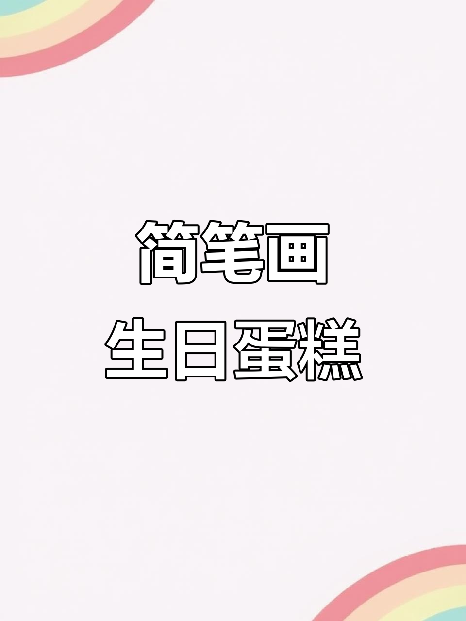 创意儿童画：简单步骤教你画出可爱生日蛋糕
