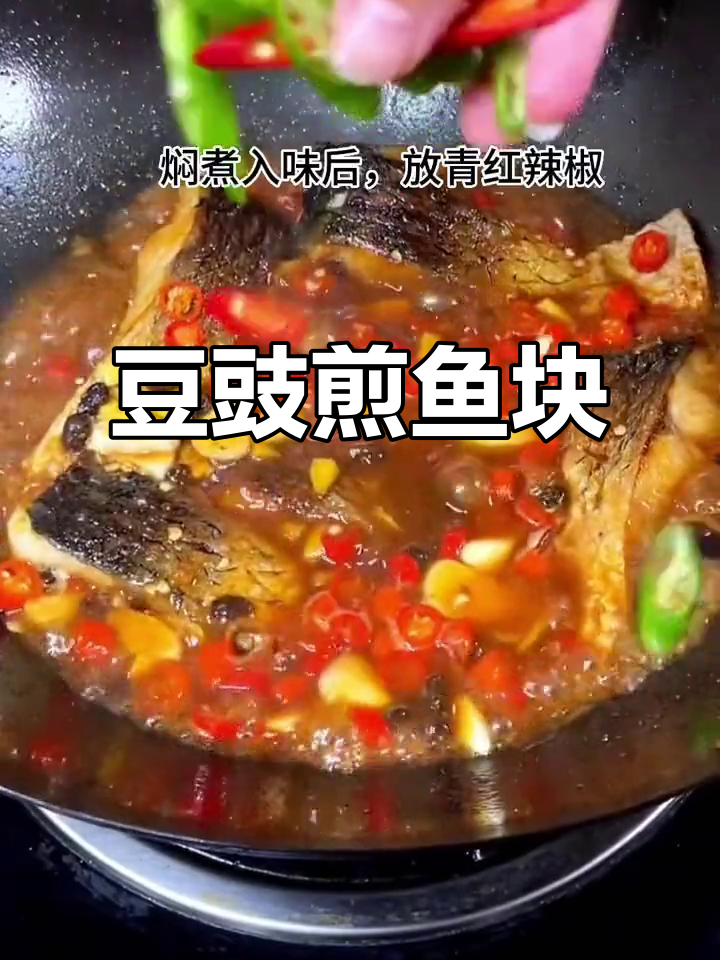 豆豉鱼块这样做,外焦里嫩,香辣可口!