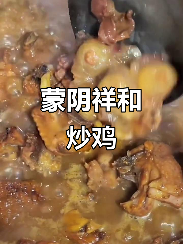 蒙阴祥和炒鸡店,甲鱼炖鸡汤美味来袭