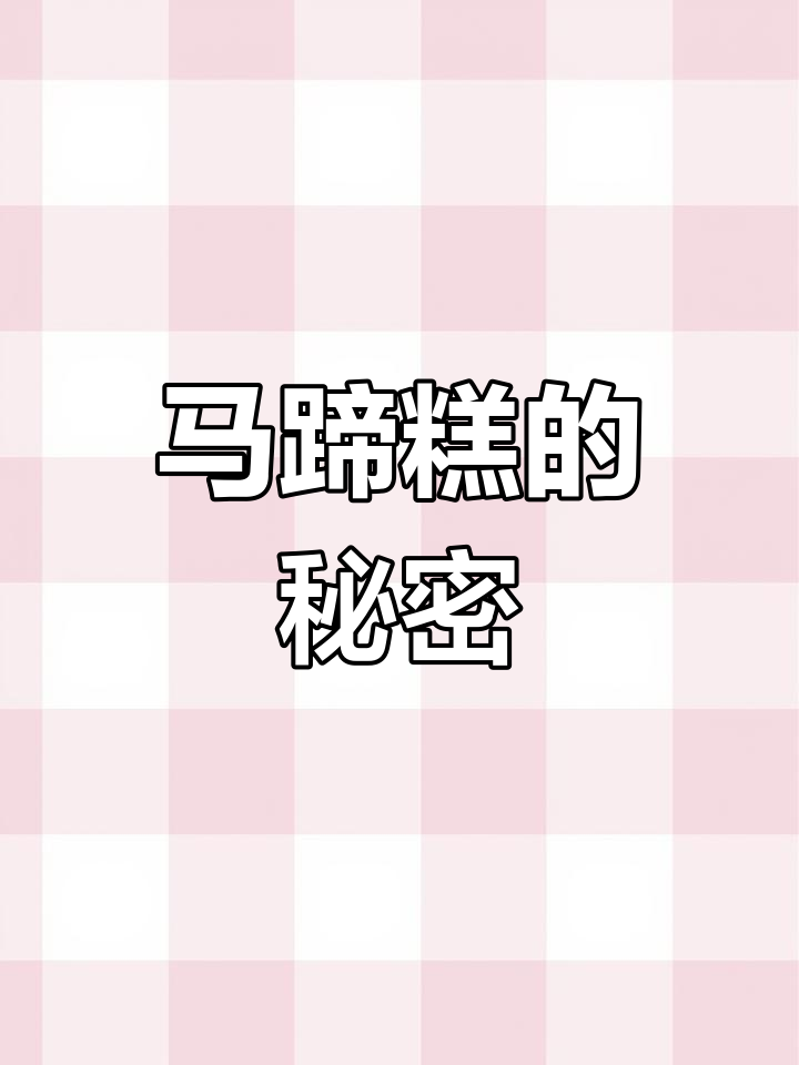 用马蹄粉做的糕点,口感Q弹,光泽诱人!