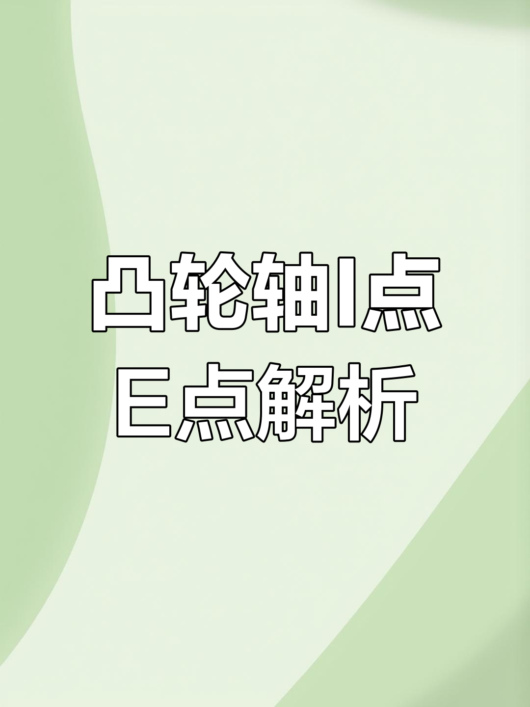 发动机凸轮轴E点与A点的正确调整方法