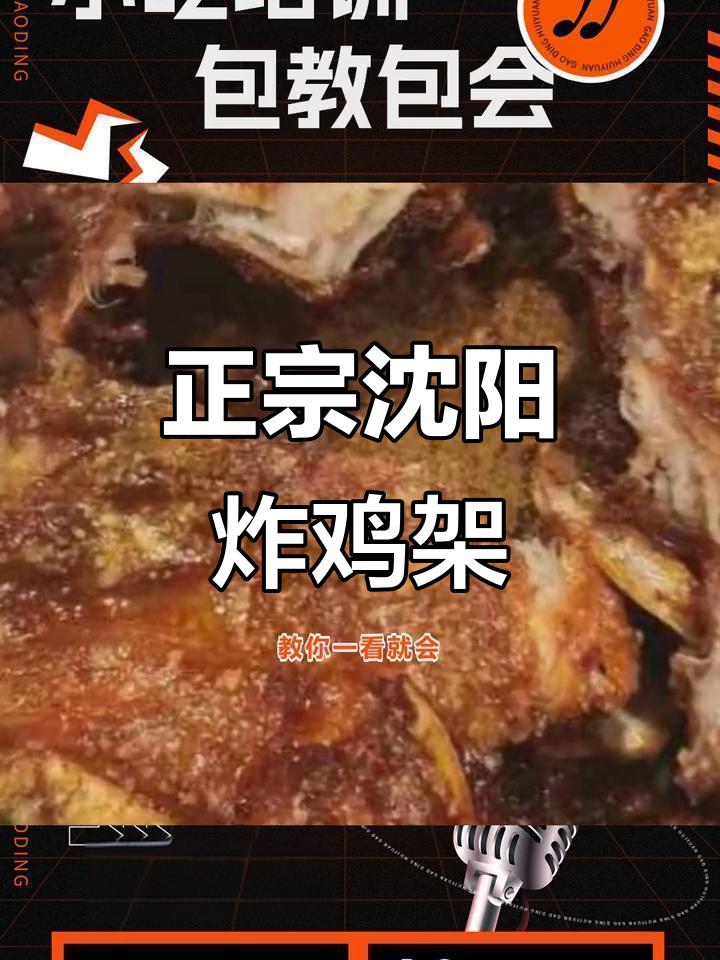 沈阳炸鸡架哪家最正宗?夜市小吃培训全攻略