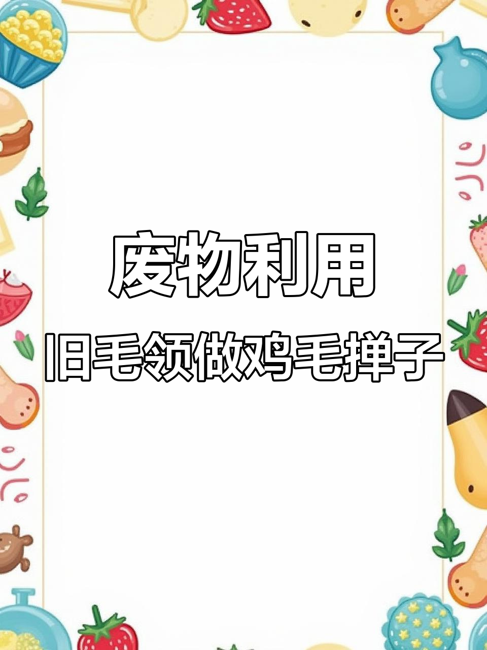 旧毛领变废为宝,DIY鸡毛掸子清洁高处灰尘