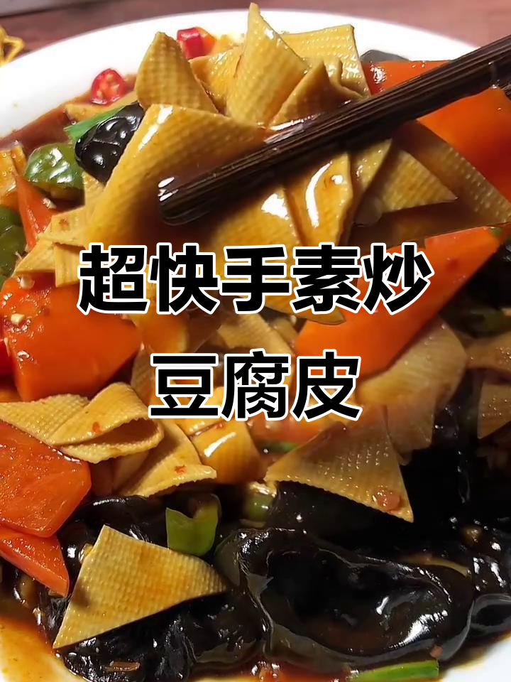 10分钟搞定素炒豆腐皮,家常快手菜轻松做!