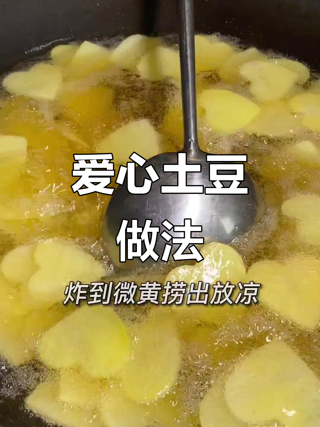 爱心荷包洋芋,简单又美味!教你做给TA的独特小吃