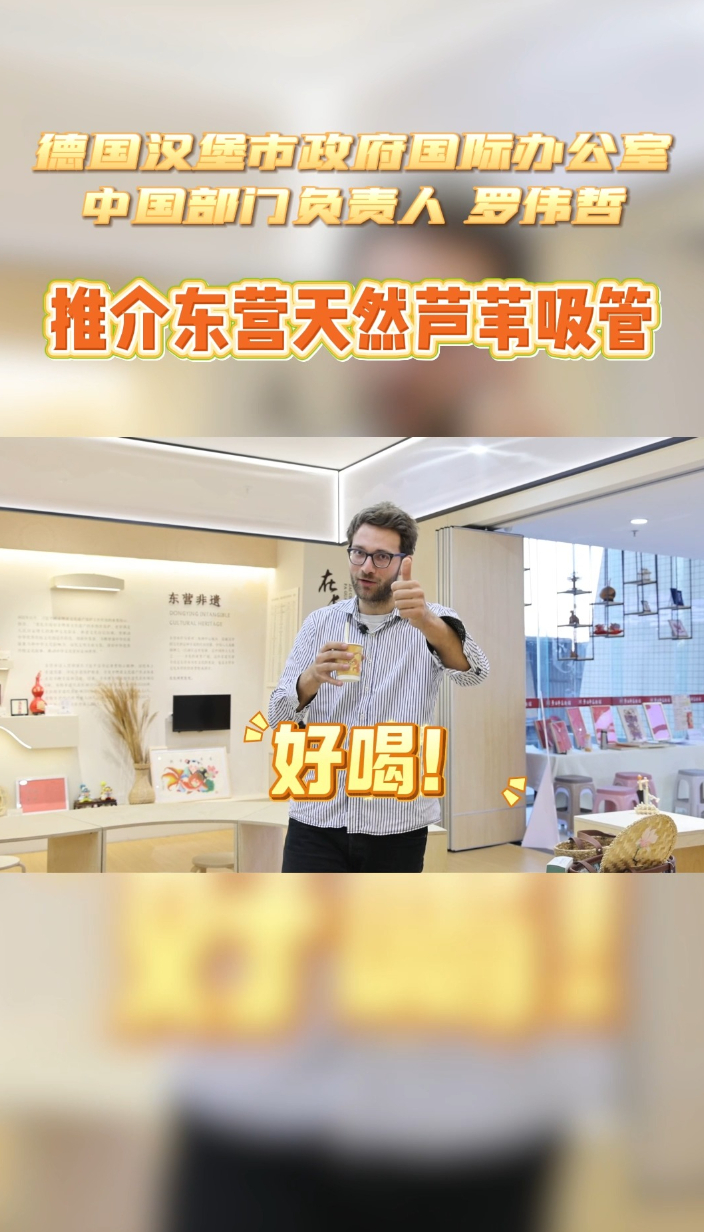 汉堡市政府国际办公室中国部门负责人罗伟哲推介东营天然芦苇吸管