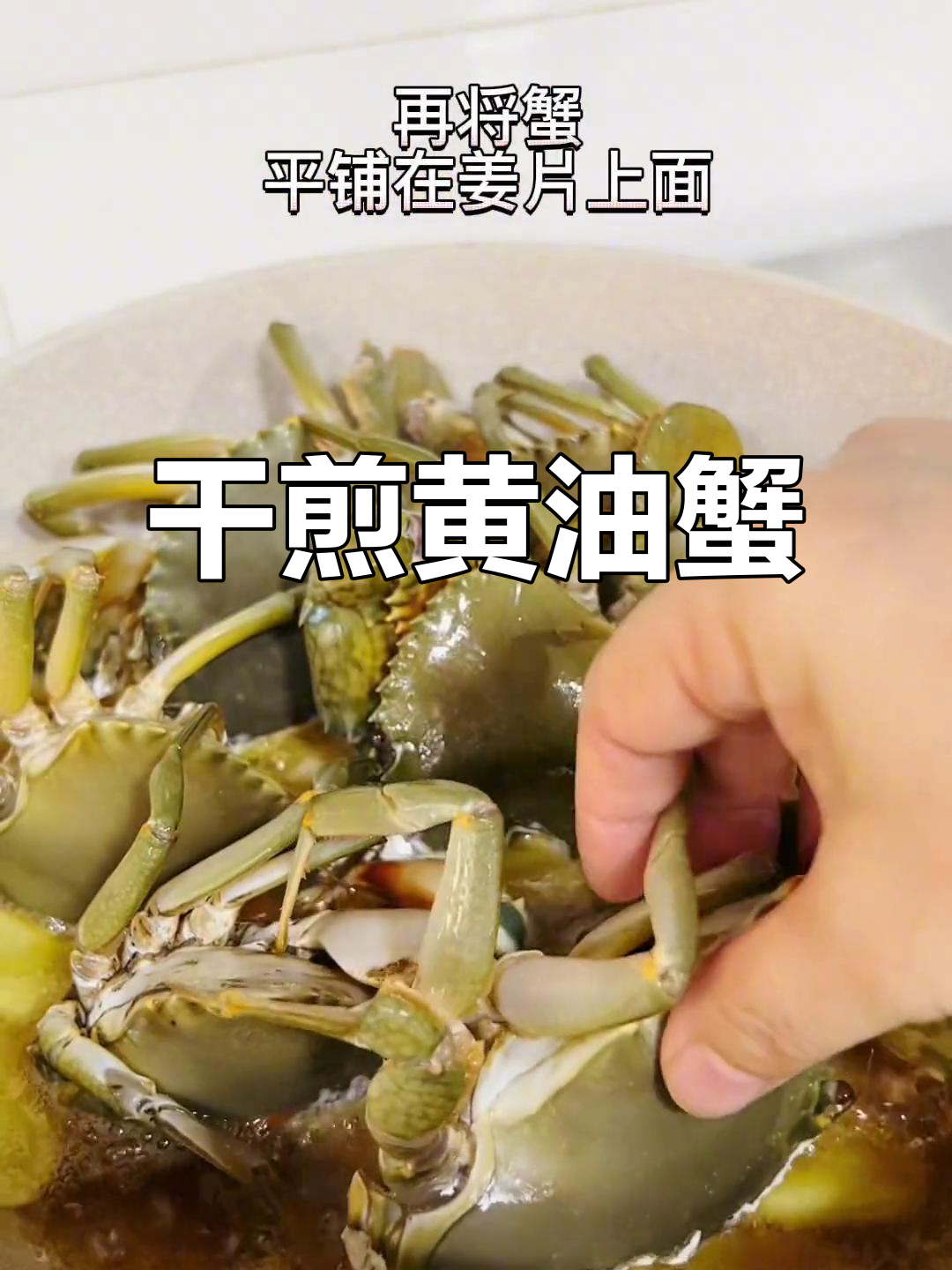 闽南干煎蟹,黄油香气扑鼻,坐月子也能吃!