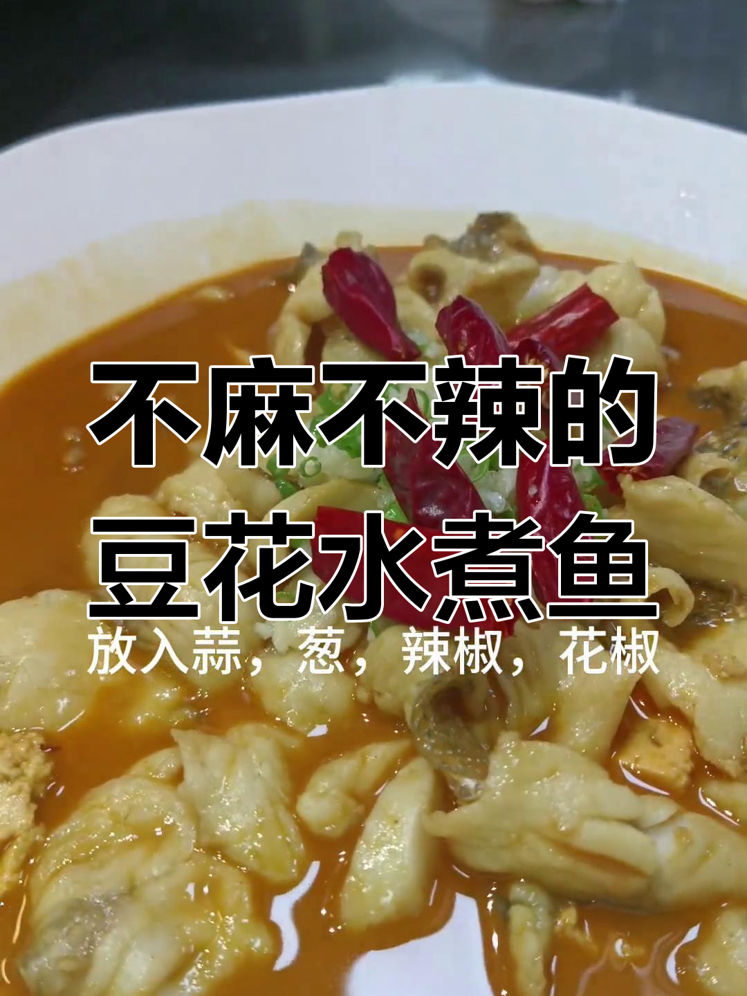 豆花水煮鱼,鲜香不辣,鱼肉嫩滑汤底浓郁