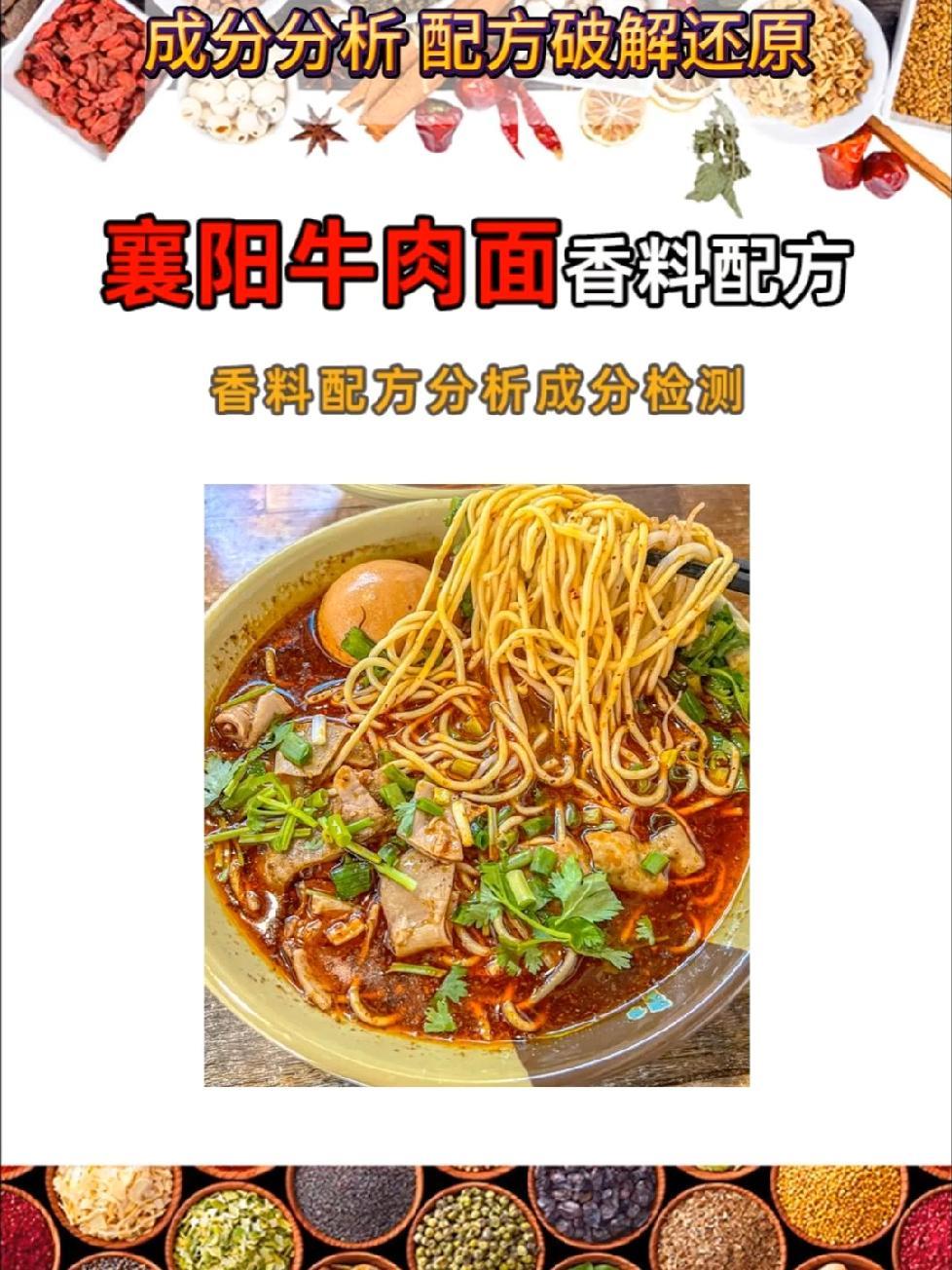 襄阳牛肉面香料配方,香料调料配方破解,成分检测配方还原,烧烤料、腌料、撒料、食品添加剂破解