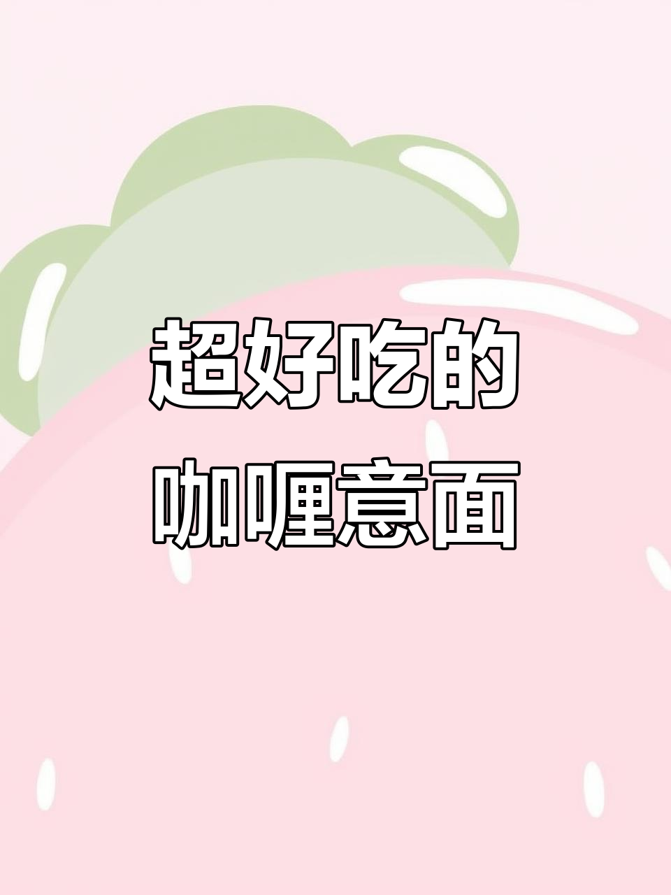 懒人必备!咖喱意面配椰香,一学就会的绝妙美味