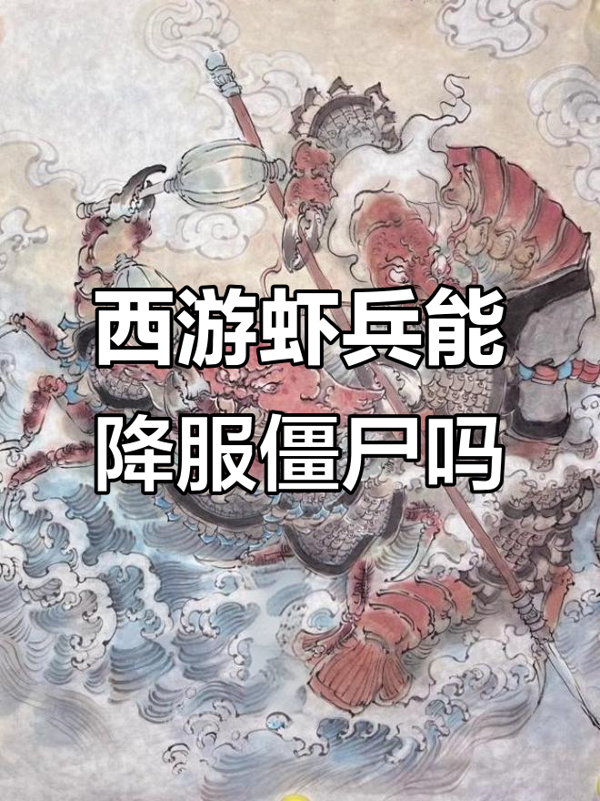 虾兵蟹将能否打败清朝僵尸?西游记中的冰将实力揭秘