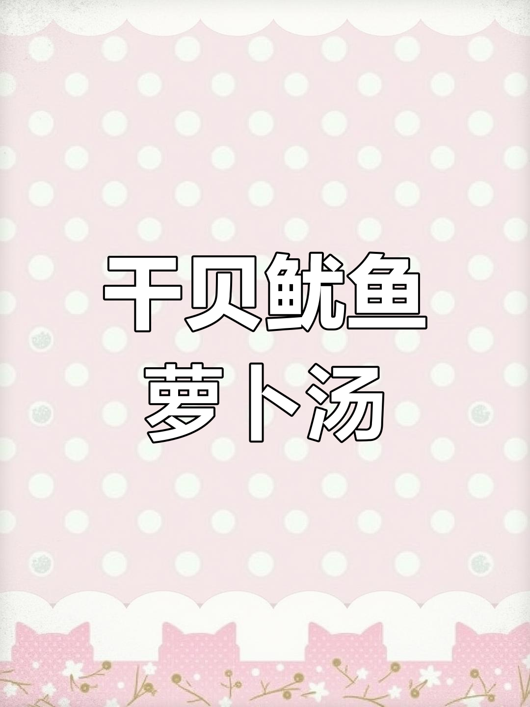 潮汕干贝鱿鱼白萝卜汤,鲜甜可口,做法超简单