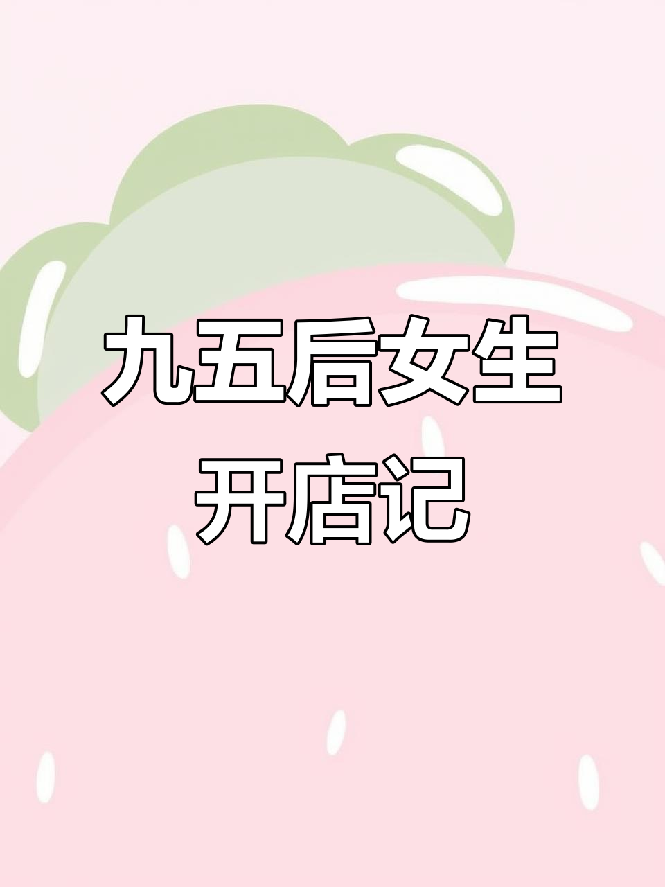 小县城奶茶店日常:从打包到送上门,忙碌又充实的一天