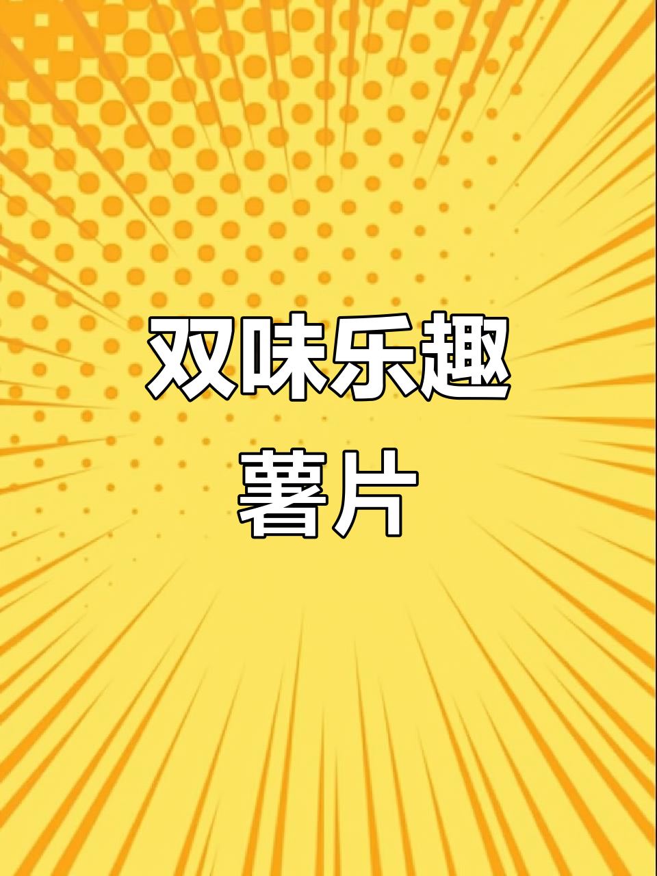 好友趣薯片，泡菜与蜂蜜黄油双重口味，趣味十足！