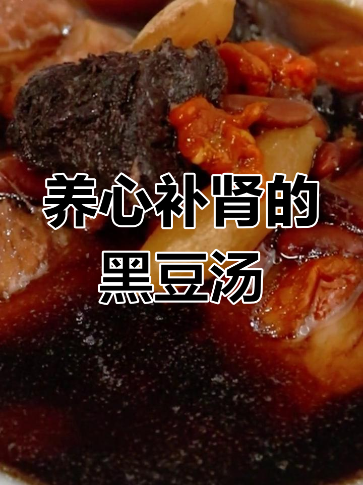 熟地黑豆排骨汤,滋补养心