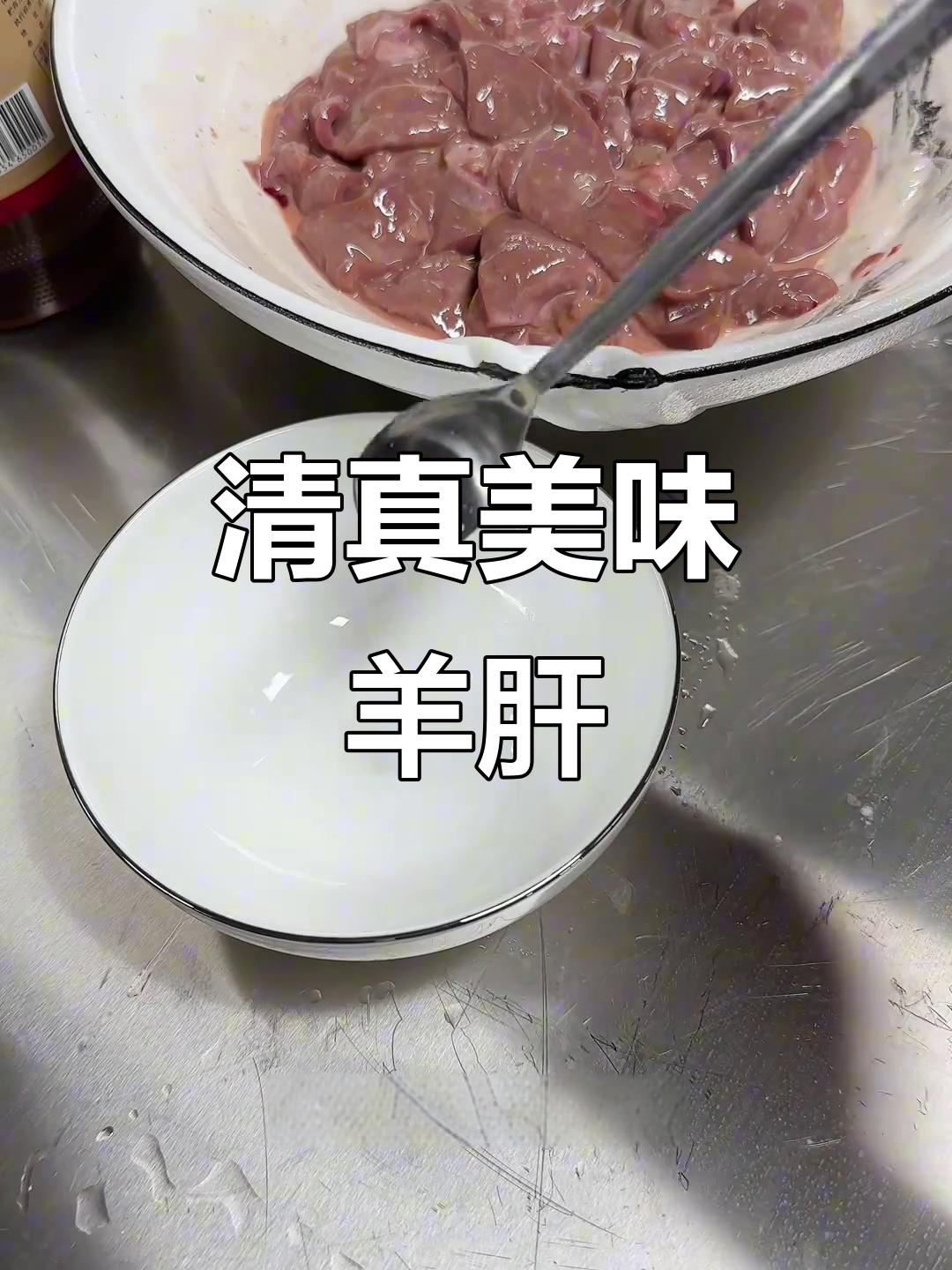 熘羊肝,鲁菜与清真融合的完美之作,口感鲜美,回味无穷!