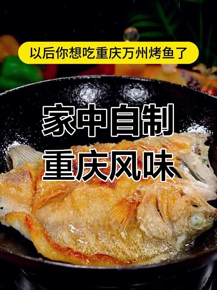 在家做烤鱼,麻辣鲜香超赞,比外面更美味!